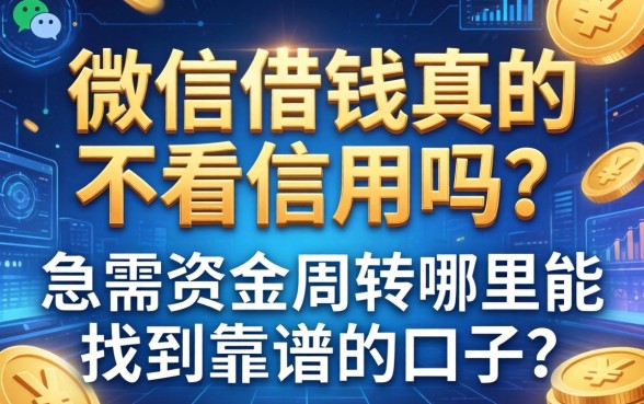 微信借钱真的不看信用吗？急需资金周转哪里能找到靠谱的口子？