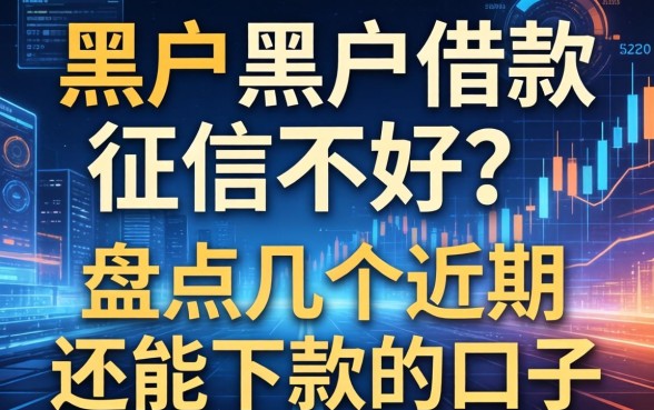 黑户黑户借款征信不好？盘点几个近期还能下款的口子