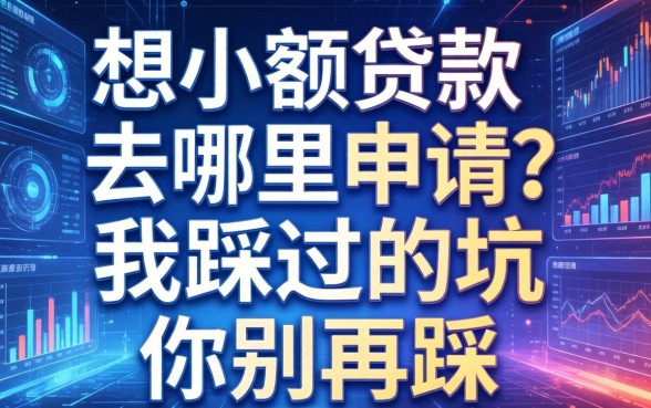 想小额贷款去哪里申请？我踩过的坑你别再踩