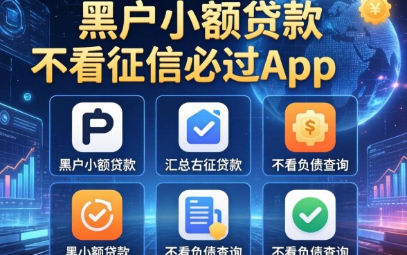 黑户小额贷款不看征信必过app，汇总五个不看负债查询的app