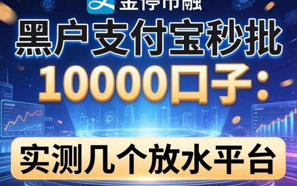 黑户支付宝秒批10000口子：实测几个放水平台