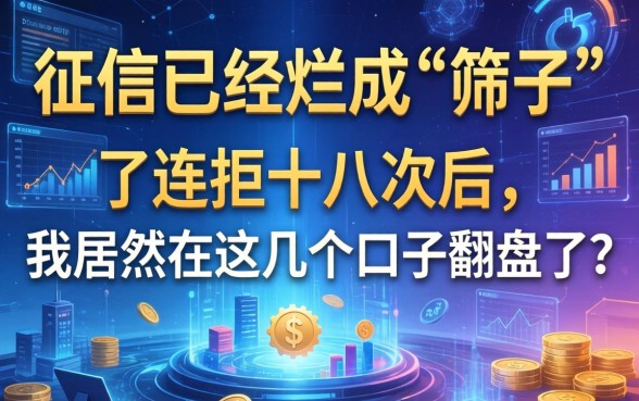 征信已经烂成“筛子”了，连拒十八次后，我居然在这几个口子翻盘了？