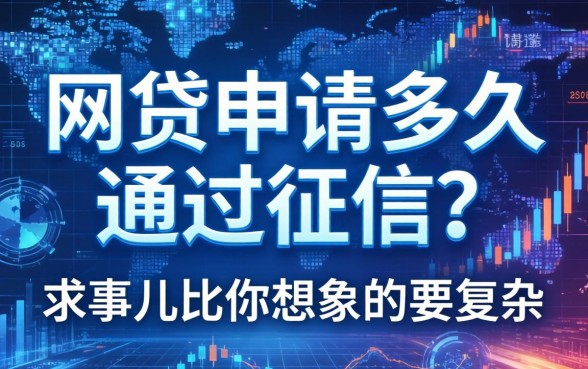 网贷申请多久通过征信？这事儿比你想象的要复杂
