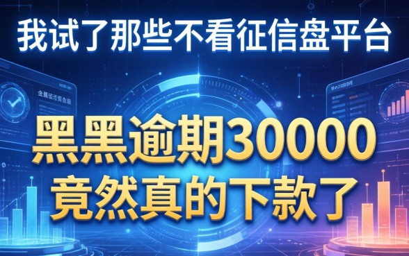 我试了那些不看征信的平台，黑户逾期30000竟然真的下款了
