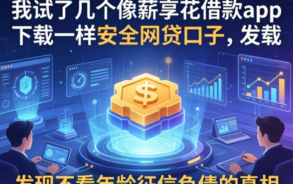 我试了几个像薪享花借款app下载一样安全的网贷口子，发现不看年龄征信负债的真相