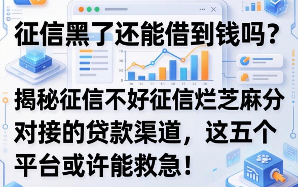 征信黑了还能借到钱吗？揭秘征信不好征信烂芝麻分对接的贷款渠道，这五个平台或许能救急！