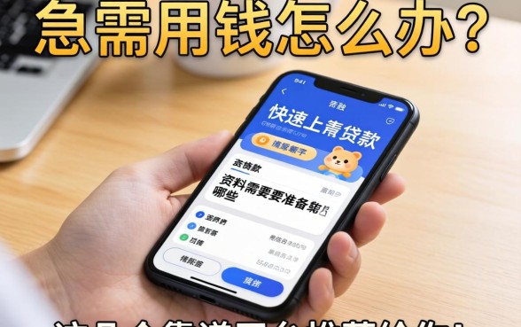 急需用钱怎么办？手机快速小额贷款资料需要准备哪些？这几个靠谱平台推荐给你！
