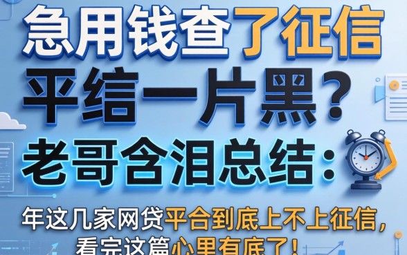 急用钱查了征信一片黑？老哥含泪总结：2026年这几家网贷平台到底上不上征信，看完这篇心里有底了！