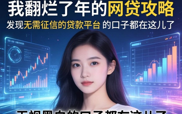 我翻烂了2026年的网贷攻略，发现无需征信的贷款平台和无视黑白的口子都在这儿了