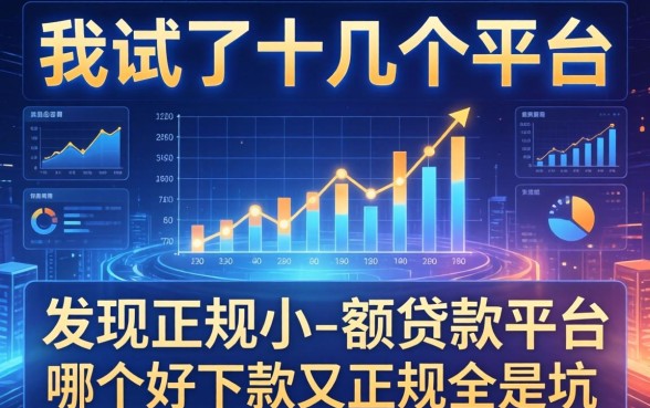 我试了十几个平台，发现正规小额贷款平台哪个好下款又正规全是坑