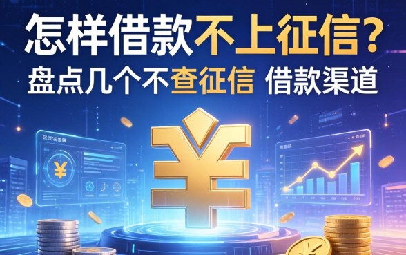 怎样借款不上征信？盘点几个不查征信的借款渠道