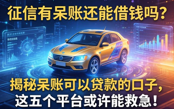 征信有呆账还能借钱吗？揭秘呆账可以贷款的口子，这五个平台或许能救急！