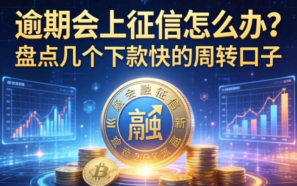 逾期会上征信怎么办？盘点几个下款快的周转口子