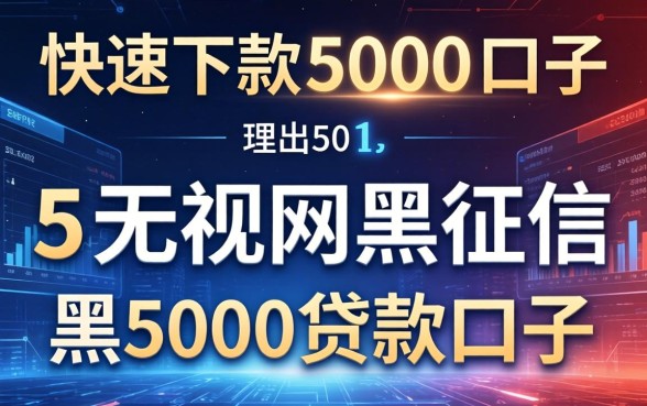 快速下款5000的口子，理出5个无视网黑征信黑5000贷款口子