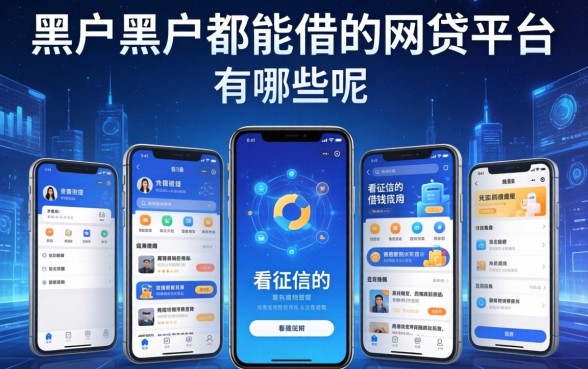 黑户黑户都能借的网贷平台有哪些呢，陈列五个不看征信的借钱软件