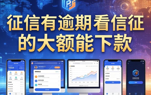 征信有逾期不看征信的大额能下款的软件整理分享