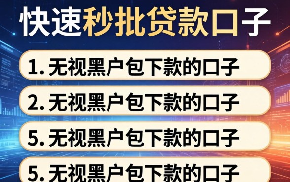 快速秒批贷款口子，条列五个无视黑户包下款的口子