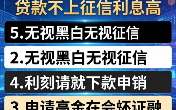 贷款不上征信利息高，条列5个无视黑白无视征信申请就下款的软件