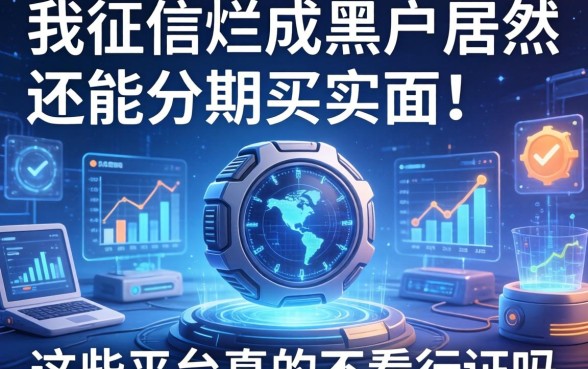 我征信烂成黑户居然还能分期买东西，这些平台真的不看征信吗