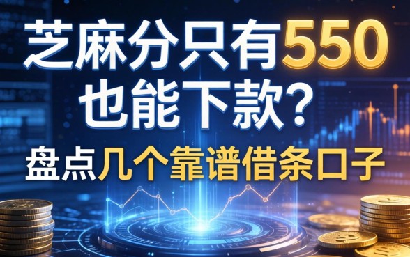 芝麻分只有550也能下款？盘点几个靠谱借条口子