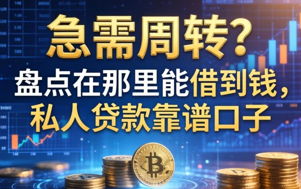 急需周转？盘点在那里能借到钱,私人贷款靠谱口子