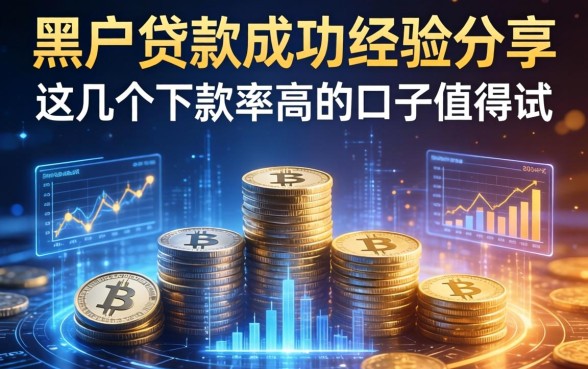 黑户贷款成功经验分享，这几个下款率高的口子值得试