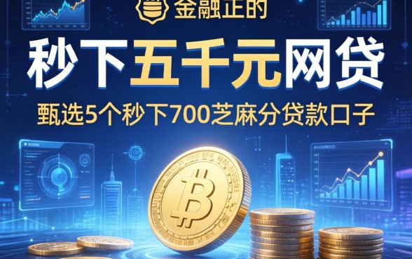 秒下五千元的网贷，甄选5个秒下700芝麻分贷款口子
