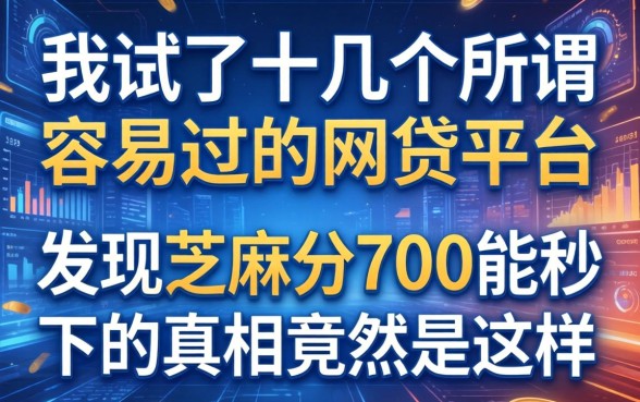 我试了十几个所谓容易过的网贷平台，发现芝麻分700能秒下的真相竟然是这样