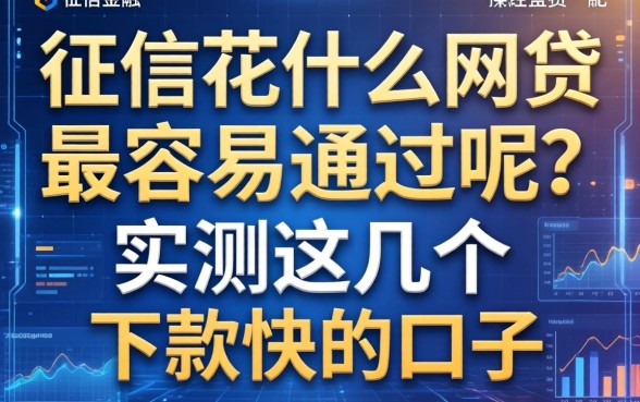 征信花什么网贷最容易通过呢？实测这几个下款快的口子