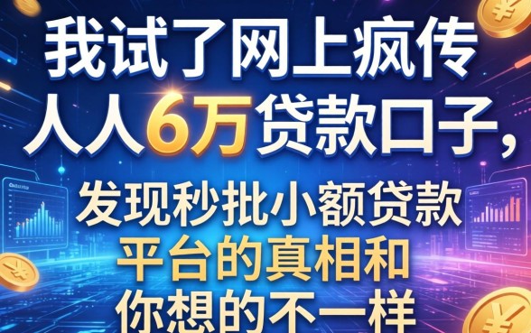 我试了网上疯传的人人6万贷款口子，发现秒批小额贷款平台的真相和你想的不一样