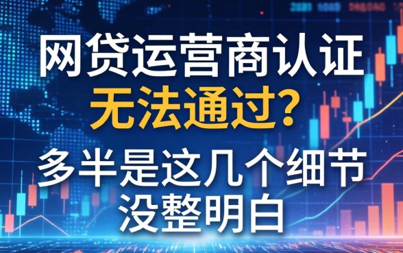 网贷运营商认证无法通过？多半是这几个细节没整明白