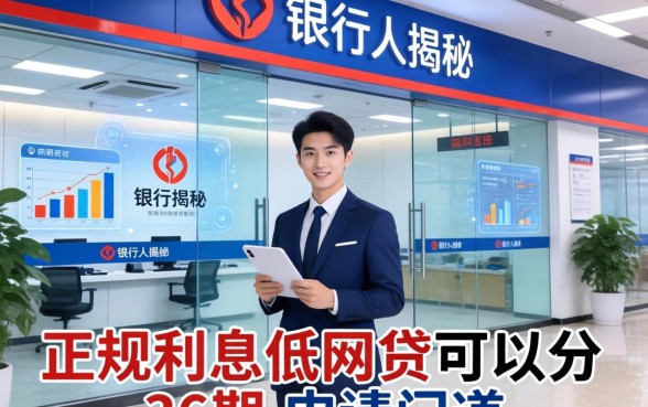 银行内部人揭秘：正规利息低网贷可以分36期的申请门道