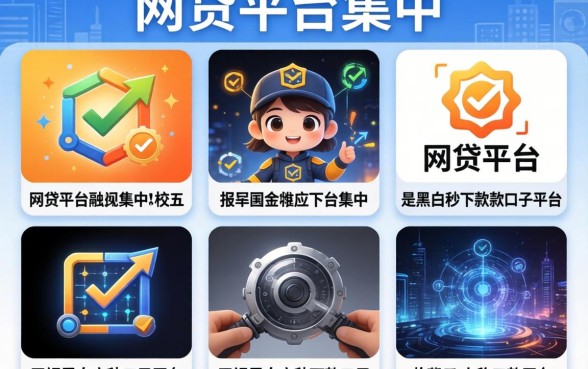 网贷平台集中，枚举五个无视黑白户秒下款口子平台