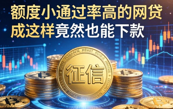 额度小通过率高的网贷，征信花成这样竟然也能下款