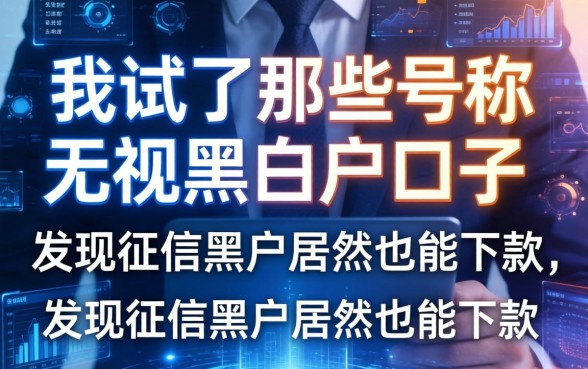 我试了那些号称无视黑白户的口子，发现征信黑户居然也能下款