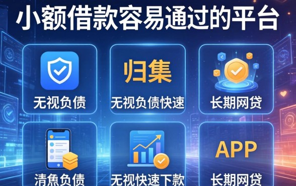 小额借款容易通过的平台，归集五个无视负债快速下款长期网贷的app