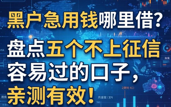 黑户急用钱哪里借？盘点五个不上征信容易过的口子，亲测有效！