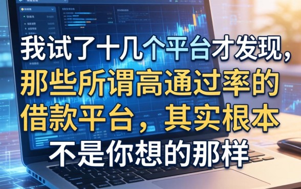 我试了十几个平台才发现，那些所谓高通过率的借款平台，其实根本不是你想的那样