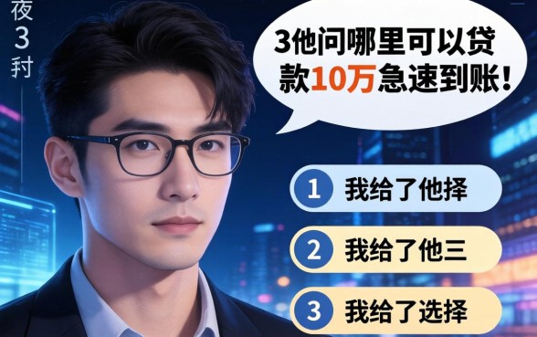 深夜3点他问哪里可以贷款10万急速到账，我给了他三个选择