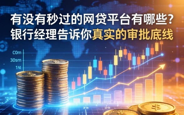 有没有秒过的网贷平台有哪些？银行经理告诉你真实的审批底线