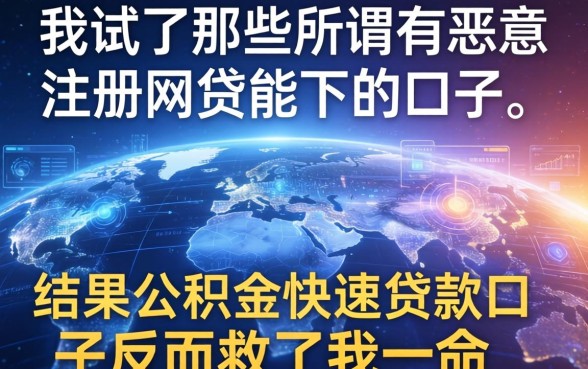 我试了那些所谓有恶意注册网贷能下的口子，结果公积金快速贷款口子反而救了我一命