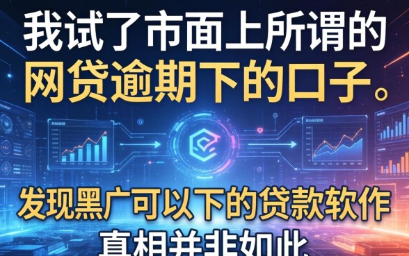 我试了市面上所谓的网贷逾期下的口子，发现黑户可以下的贷款软件真相并非如此