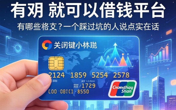 有信用卡就可以借钱的平台有哪些？一个踩过坑的人说点实在话