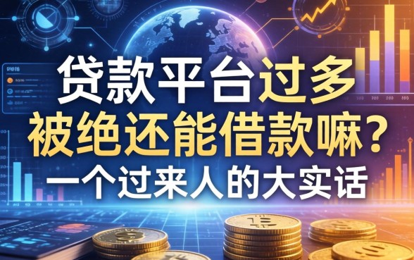 贷款平台过多被拒还能借款嘛？一个过来人的大实话