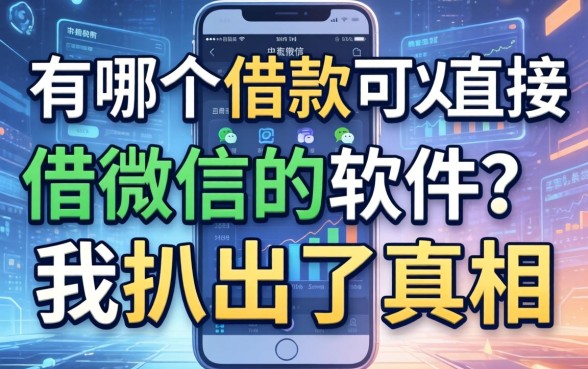 有哪个借款可以直接借微信的软件？我扒出了真相