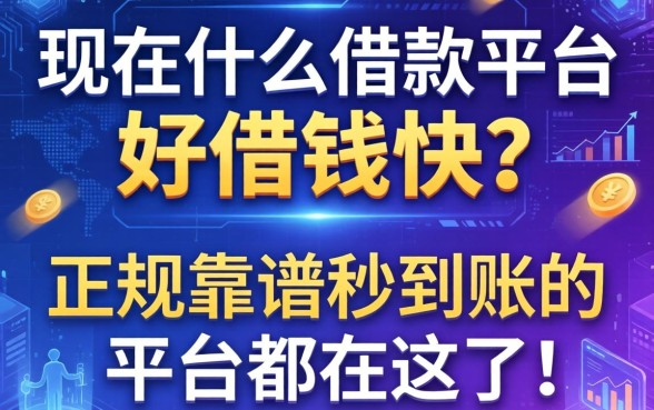 现在什么借款平台好借钱快的？正规靠谱秒到账的平台都在这了！