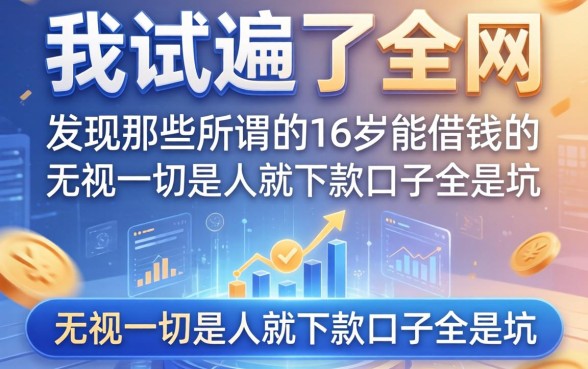 我试遍了全网，发现那些所谓的16岁能借钱的平台和无视一切是人就下款口子全是坑