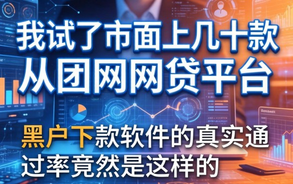我试了市面上几十款网贷平台，发现黑户下款软件的真实通过率竟然是这样的