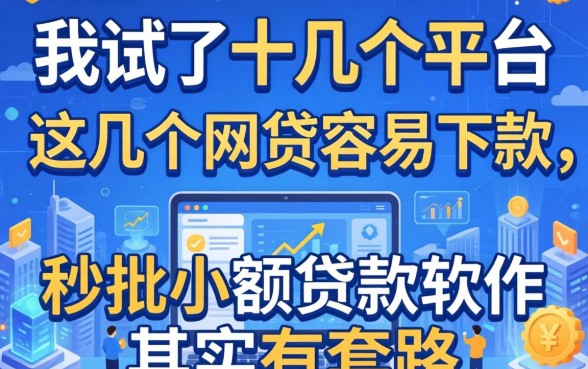 我试了十几个平台，发现这几个网贷容易下款，秒批小额贷款软件其实有套路
