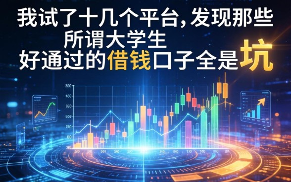 我试了十几个平台，发现那些所谓大学生好通过的借钱口子全是坑